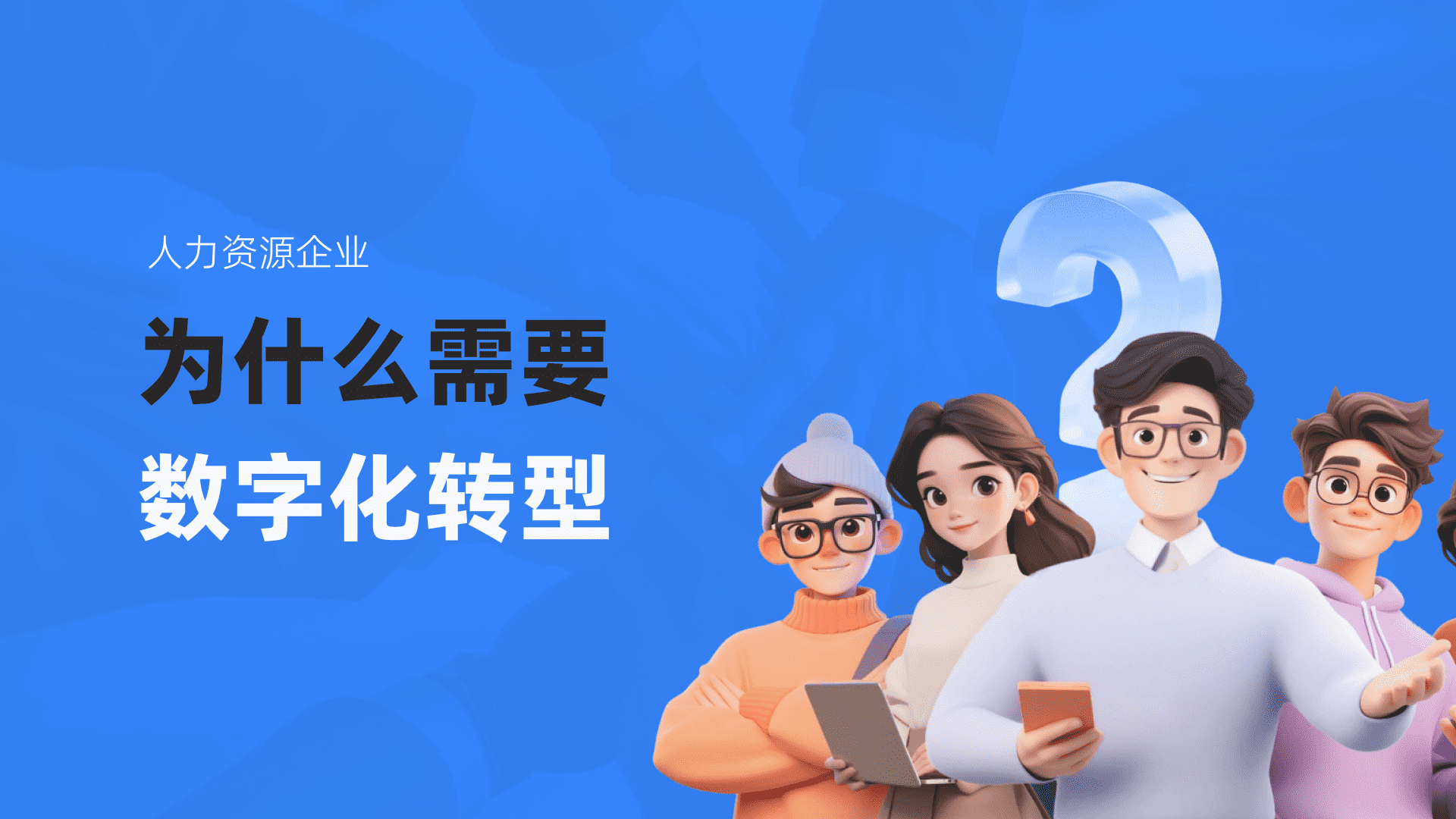 人力资源企业为什么需要数字化转型