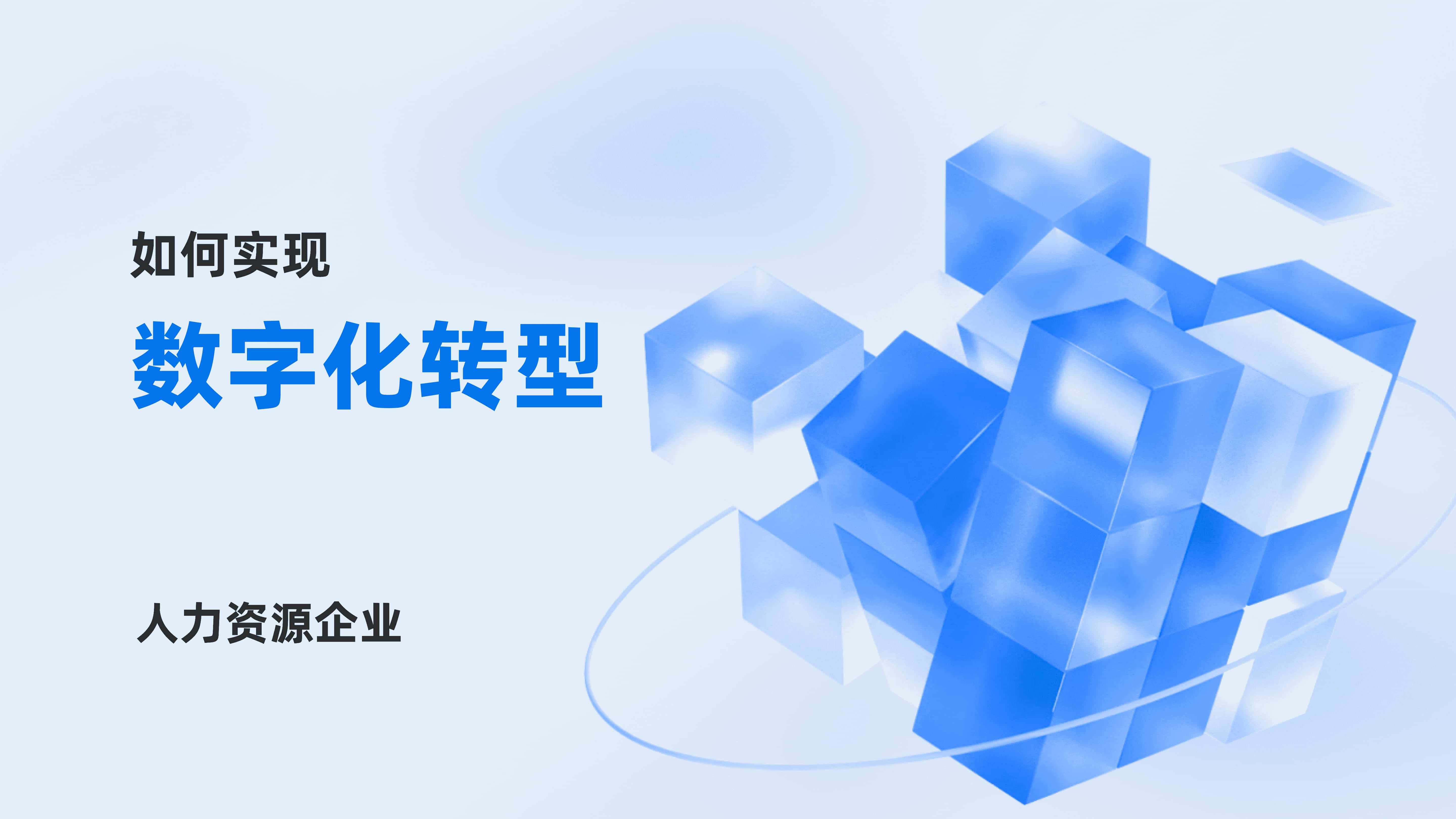 如何实现人力资源企业的数字化转型