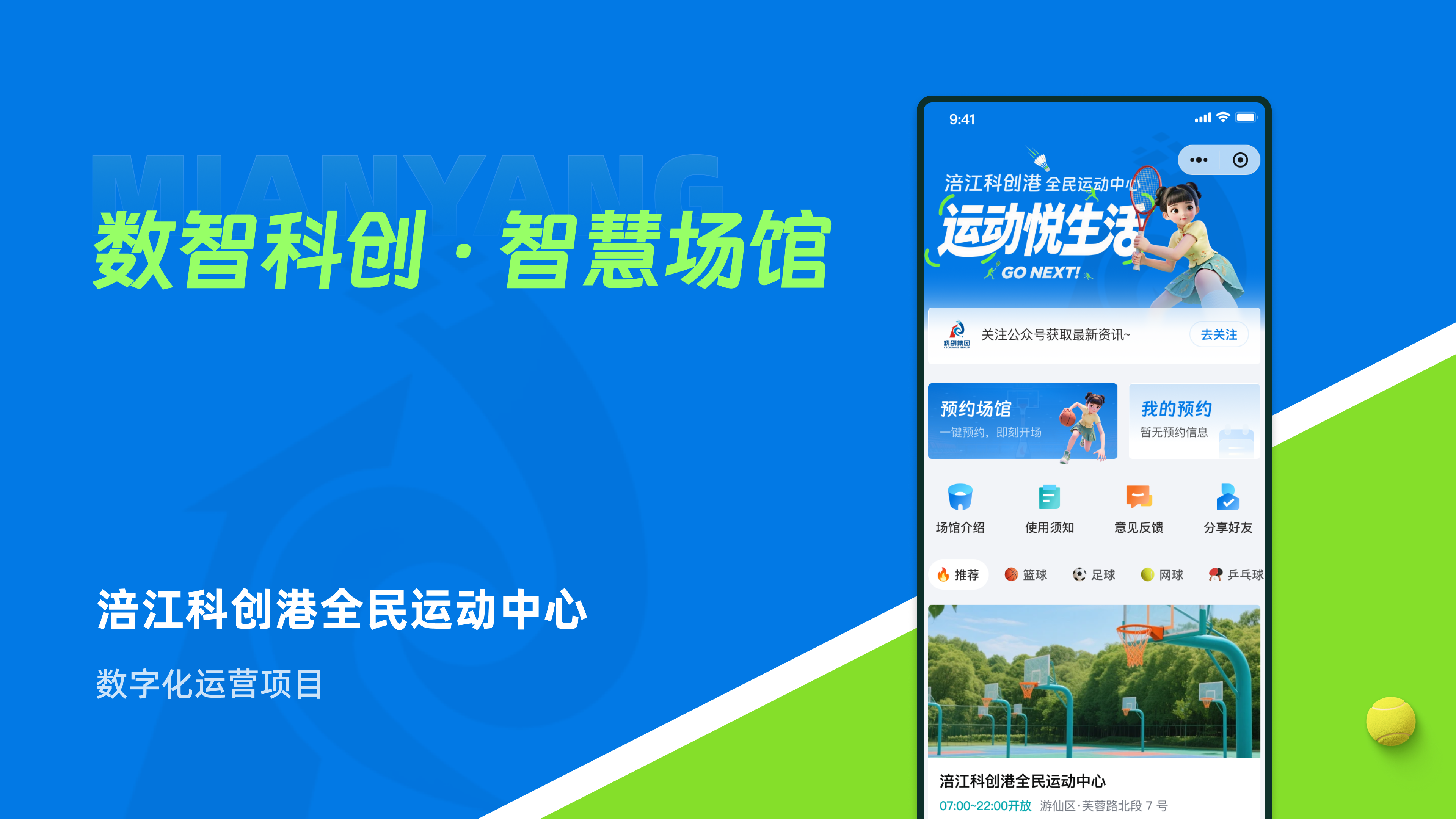 涪江科创港全民运动中心数字化运营项目，蓝色主视觉展示预约小程序界面与“数智科创·智慧场馆”标题。