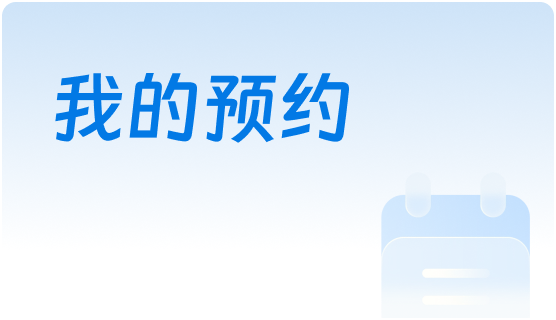 我的预约