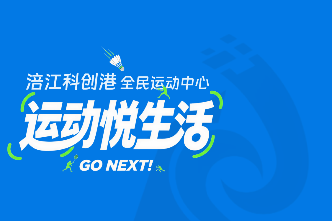 涪江科创港全民运动中心 运动悦生活