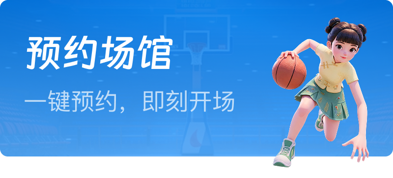 预约场馆，一键预约，即刻开场